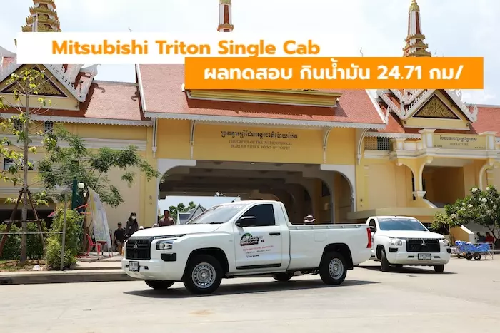  มิตซูบิชิ ไทรทัน 2024 กินน้ำมัน 24.71 กิโลเมตรต่อลิตร