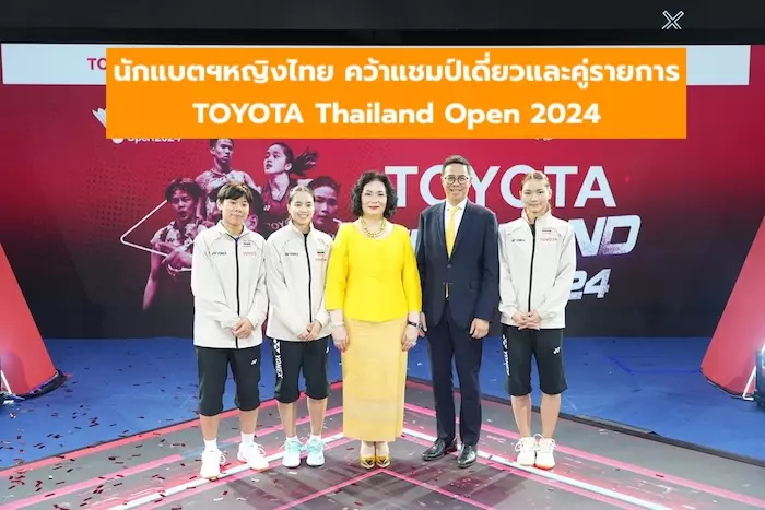 แชมป์หญิงเดี่ยวและหญิงคู่รายการ TOYOTA Thailand Open 2024