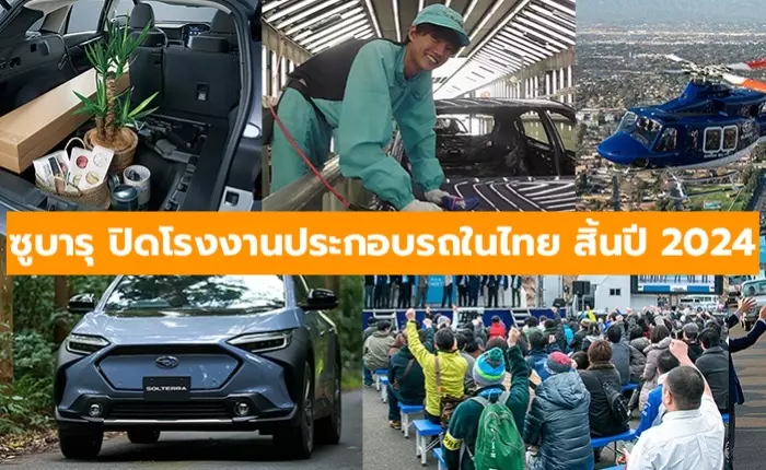 ซูบารุ ปิดโรงงานประกอบรถในไทย สิ้นปี 2024