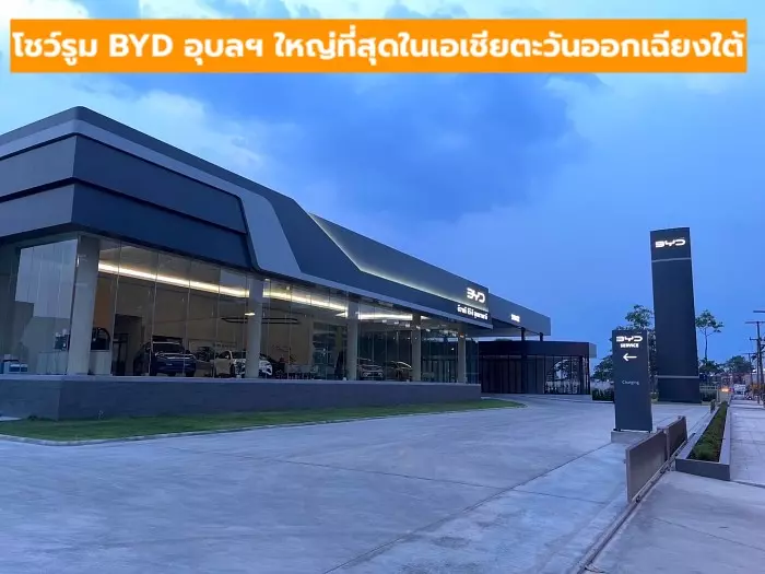 BYD เปิดโชว์รูมแห่งที่ 108 โดยดีลเลอร์ EV-D ที่อุบลราชธานี ขนาดใหญ่ที่สุดในเอเชียตะวันออกเฉียงใต้