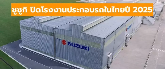 ซูซูกิ ประกาศปี 2025 ปิดโรงงานผลิตรถยนต์ในประเทศไทย