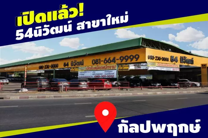 ศูนย์รถยนต์ 54 นิวัฒน์ (54 NIWAT)