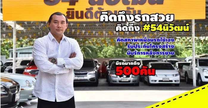 ศูนย์รถยนต์มือสอง 54นิวัฒน์ บริหารงานโดย คุณนิวัฒน์ สินเสริมสุขสกุล