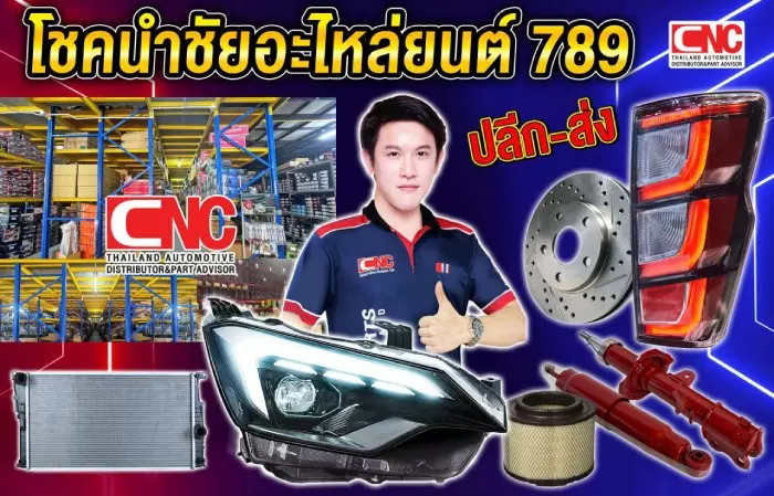 โชคนำชัยอะไหล่ยนต์ 789