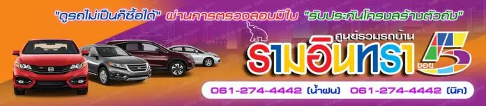 ศูนย์รวมรถบ้านรามอินทราซอย5 (Rodbansoi5)