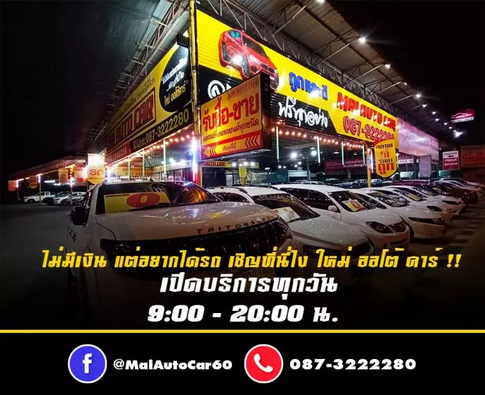 Mai Auto Car มีรถยนต์มือสองทุกรุ่นทุกยี่ห้อให้เลือก