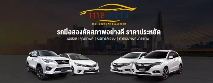 1112 Auto มีรถยนต์มือสองให้เลือกหลากหลายประเภท