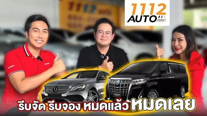 ศูนย์รวมรถมือสอง 1112 Auto