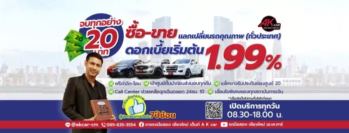 เต็นท์ A K car รับซื้อขาย แลกเปลี่ยนรถยนต์มือสองทุกยี่ห้อ ทุกรุ่น