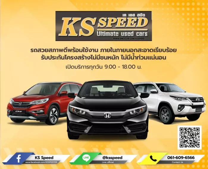 KS SPEED เป็นเต็นท์รถมือสองที่ได้รับการยอมรับอย่างกว้างขวางในวงการรถยนต์มือสอง