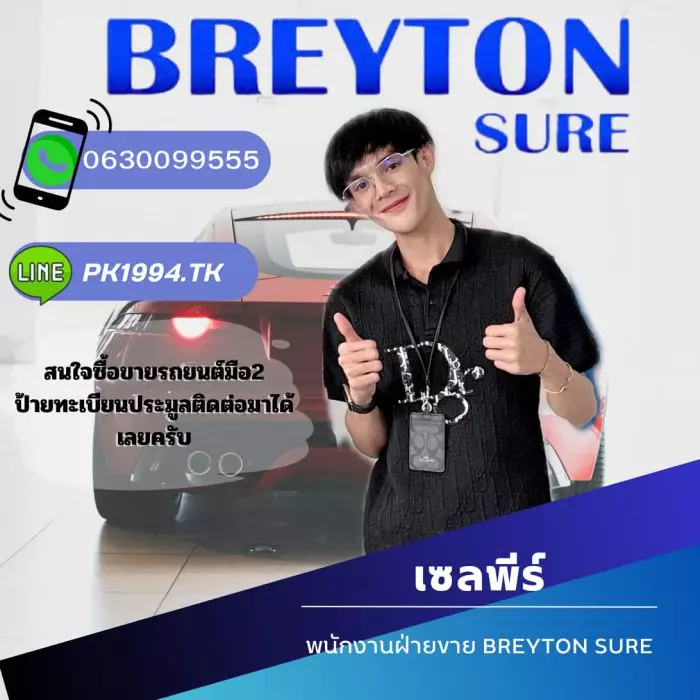 เต็นท์เบรตั้นชัว (BREYTON SURE)