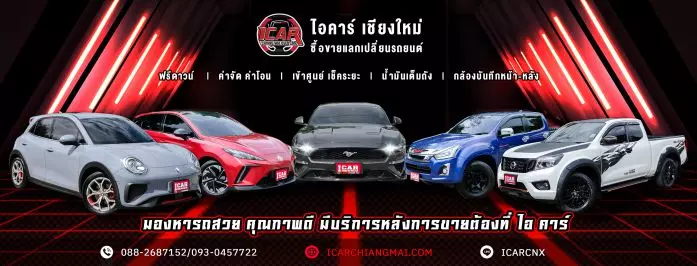 I CAR เชียงใหม่ เป็นเต็นท์รถยนต์มือสองที่มีคุณภาพและความเชื่อถือสูง