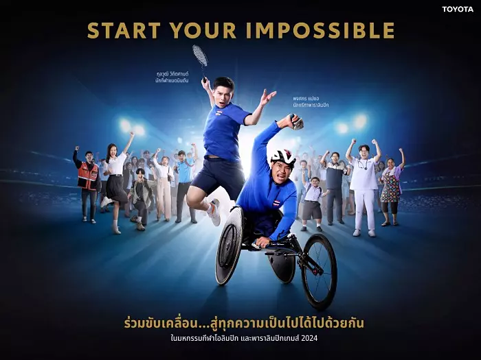 โตโยต้า สานต่อแนวคิด Start Your Impossible