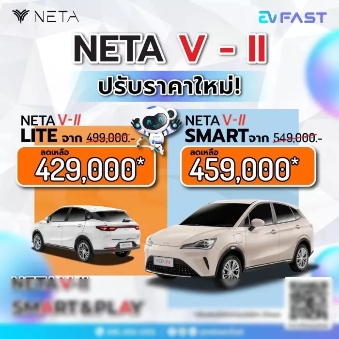 NETA V-II ปี 2024 ปรับราคาเป็นแสน เหลือราคาเริ่ม 429,000 บาท หลังเปิด NETA X