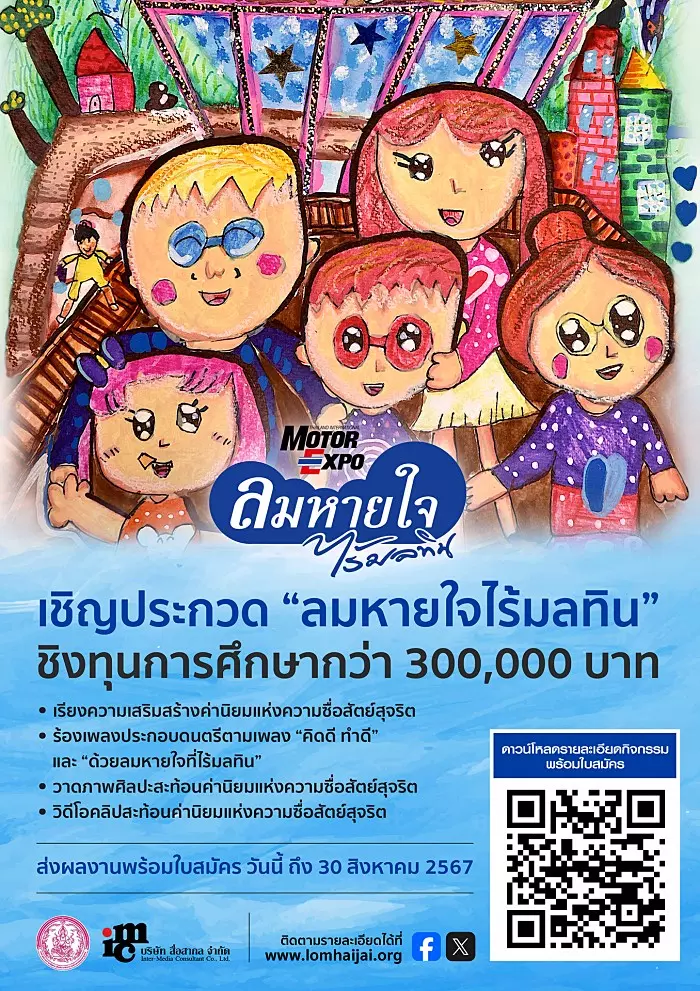 มูลนิธิลมหายใจไร้มลทิน เชิญชวนส่งผลงานรณรงค์สร้างค่านิยมซื่อสัตย์สุจริต ชิงทุนกว่า 300,000 บาท ถึง 30 สิงหาคม 2567