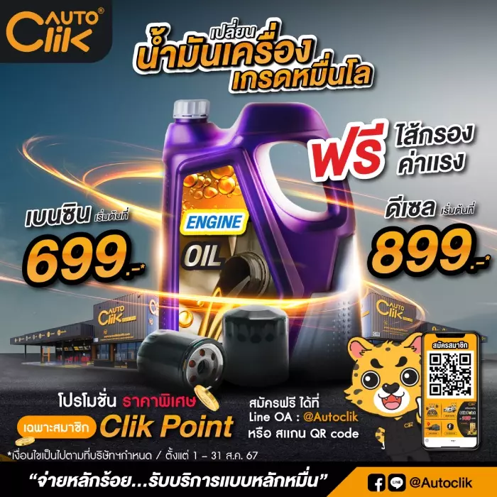 Autoclik จัดโปรฯ ราคาพิเศษสำหรับสมาชิก เปลี่ยนน้ำมันเครื่อง 699 บาท ถึง 31 สิงหาคม