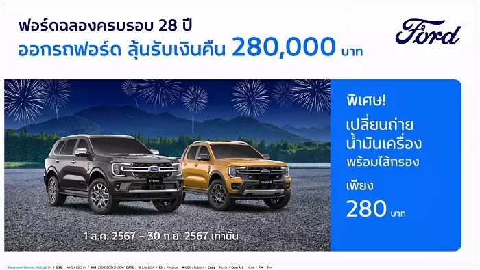 ฟอร์ด สรุปครึ่งปี 2024 พร้อมเปิดตัวแคมเปญใหญ่ฉลอง 28 ปี ลุ้นส่วนลด 280,000 บาท