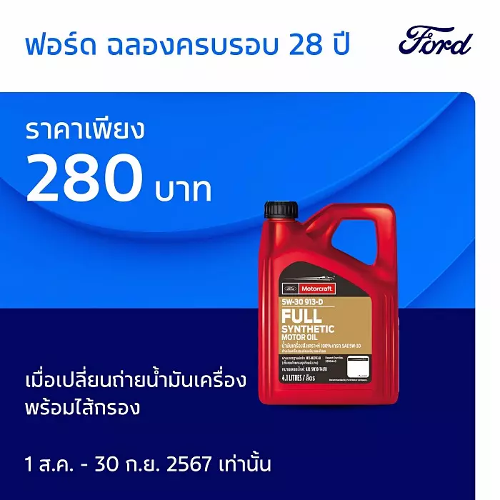 ฟอร์ด สรุปครึ่งปี 2024 พร้อมเปิดตัวแคมเปญใหญ่ฉลอง 28 ปี ลุ้นส่วนลด 280,000 บาท