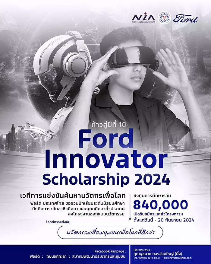 ฟอร์ด จัดแข่งชิงทุน Ford Innovator Scholarship ปีที่ 10 รางวัล 12 ทุน มูลค่ารวม 840,000 บาท