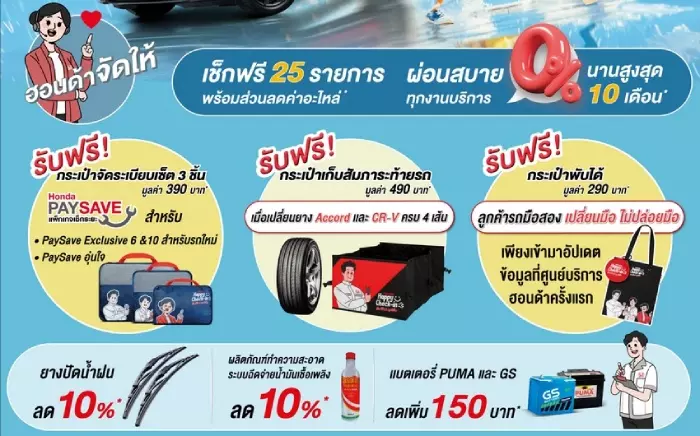 ฮอนด้า จัดโปรเช็กสภาพรถฟรีหน้าฝน ส่วนลดอะไหล่ โปรโมชันยาง 3 แถม 1 ผ่อนยาง 0% ถึง 30 กันยายน 2024