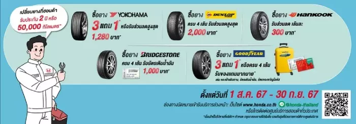 ฮอนด้า จัดโปรเช็กสภาพรถฟรีหน้าฝน ส่วนลดอะไหล่ โปรโมชันยาง 3 แถม 1 ผ่อนยาง 0% ถึง 30 กันยายน 2024