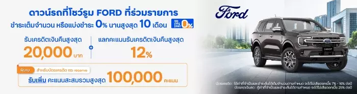 Ford จับมือ ttb จ่ายดาวน์ด้วยบัตรเครดิต รับเงินคืน 20,000 บาท ผ่อน 0% และพ้อยท์พิเศษ ถึง 31 ตุลาคม 