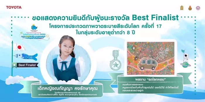 เด็กไทยคว้า 3 รางวัลระดับโลก ในโครงการ Toyota Dream Car Art Contest ครั้งที่ 17 ณ ประเทศญี่ปุ่น