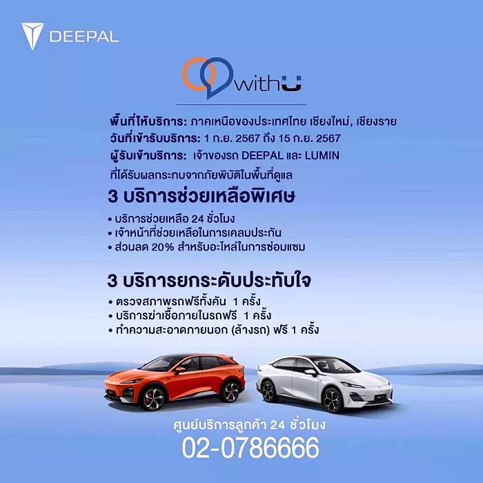 CHANGAN Thailand ประกาศ ช่วยดูแลรถน้ำท่วม 2024 ให้ส่วนลดอะไหล่ 20% ช่วยฉุกเฉิน 24 ชม. พร้อมตรวจสภาพ