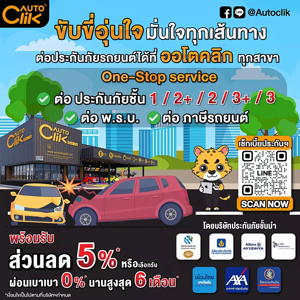 Autoclik เปิดบริการแบบ One-Stop Service รับต่อประกันภัย พ.ร.บ. และภาษีรถยนต์ครบวงจร