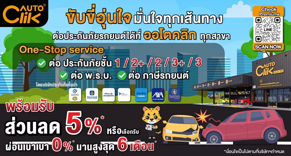 Autoclik เปิดบริการแบบ One-Stop Service รับต่อประกันภัย พ.ร.บ. และภาษีรถยนต์ครบวงจร