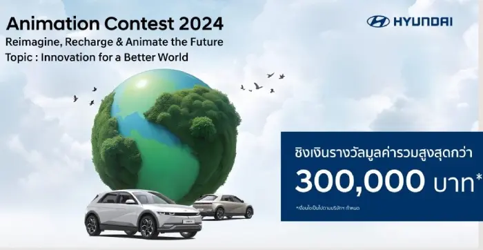 ฮุนได จัดประกวดทำแอนิเมชั่นระดับมหาวิทยาลัย IONIQ Animation Contest 2024 รางวัลชนะเลิศ 1 แสนบาท พร้อมไปเกาหลี