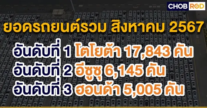 ยอดขายรถยนต์สิงหาคม 2024 ยังคงฟื้นตัวช้า รวม 45,190 คัน ลดลง 25%