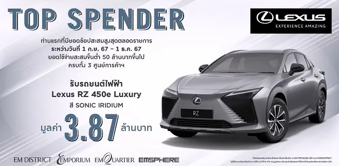 เลกซัส จับมือ EM DISTRICT แจกรางวัล LEXUS RZ 450e Luxury ปี 2024 ให้กับ Top Spender ถึง 1 ธันวาคม 2024