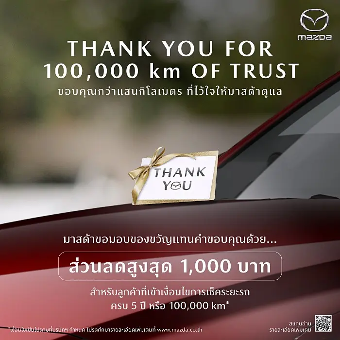 มาสด้า ให้โปรโมชั่นรถเก่ามาสด้า คูปอง 1,000 บาท สำหรับเข้าศูนย์