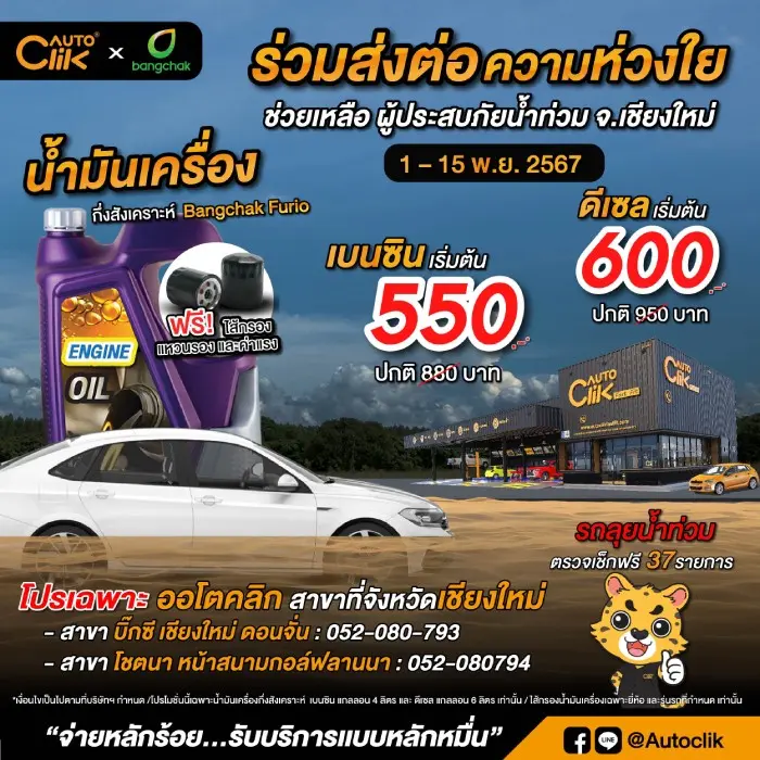 Autoclik มอบโปรฯ ช่วยดูแลรถน้ำท่วม เปลี่ยนน้ำมันเครื่องในสาขาเชียงใหม่ 550 บาท พร้อมไส้กรองและแหวนรอง ฟรีค่าแรง 