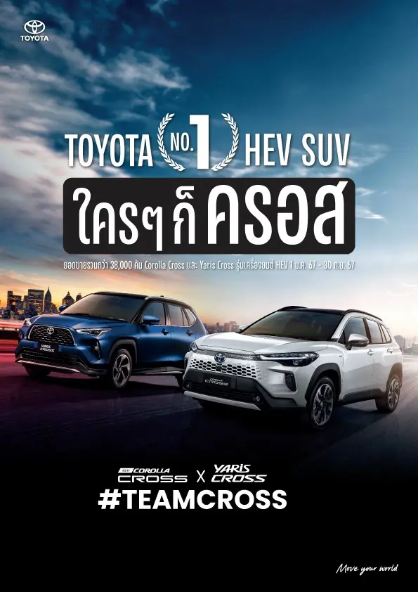 โตโยต้า เผยยอดขายไฮบริด 38,700 คัน ชู 2 โมเดลหลัก Corolla Cross และ Yaris Cross จัดโปรฯ ลด 50,000 บาท พร้อมลุ้นทอง 30 บาท