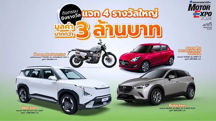 โปรโมชัน Motor Expo 2024 กิจกรรมคืนกำไรให้ผู้ชม