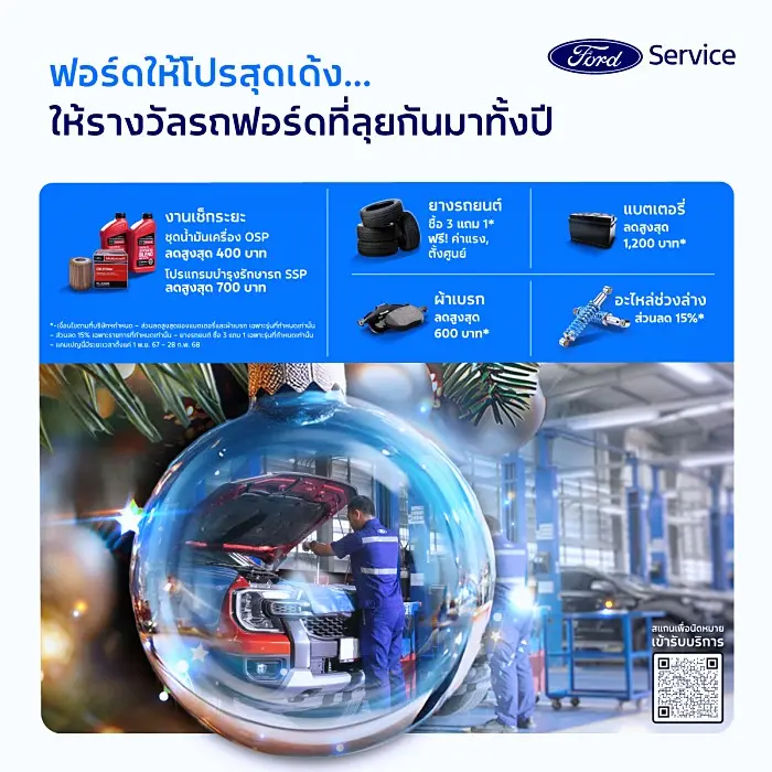 ฟอร์ด จัดโปรฯ ตรวจรถฟรี พร้อมส่วนลดอะไหล่ เดินทางช่วงปีใหม่ 2025