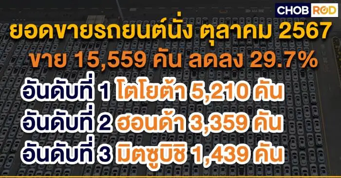 ยอดขายรถยนต์ ตุลาคม 2024