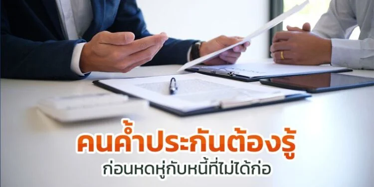 เรื่องควรรู้ก่อนค้ำประกันให้ผู้อื่น