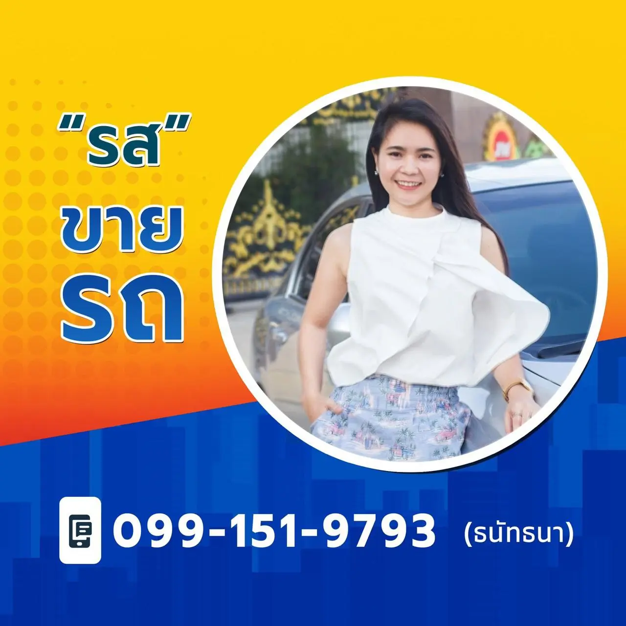 รสขายรถ