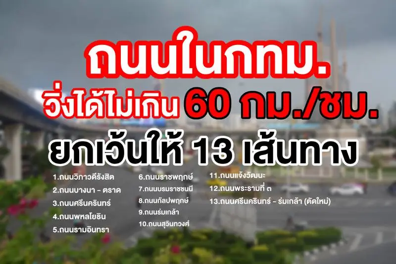 บังคับใช้แล้ว ใช้ความเร็วได้ไม่เกิน 60 กม./ชม. ในกรุงเทพฯ ยกเว้น 13 ถนนนี้