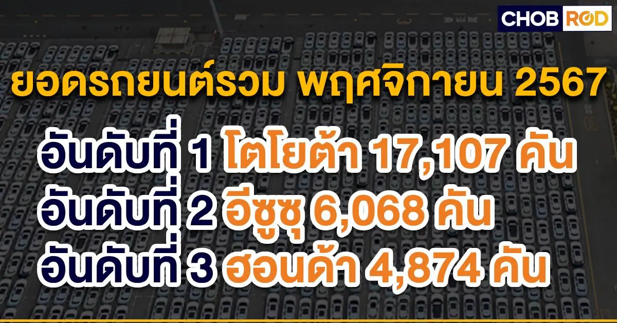 ยอดขายรถยนต์พฤศจิกายน 2024