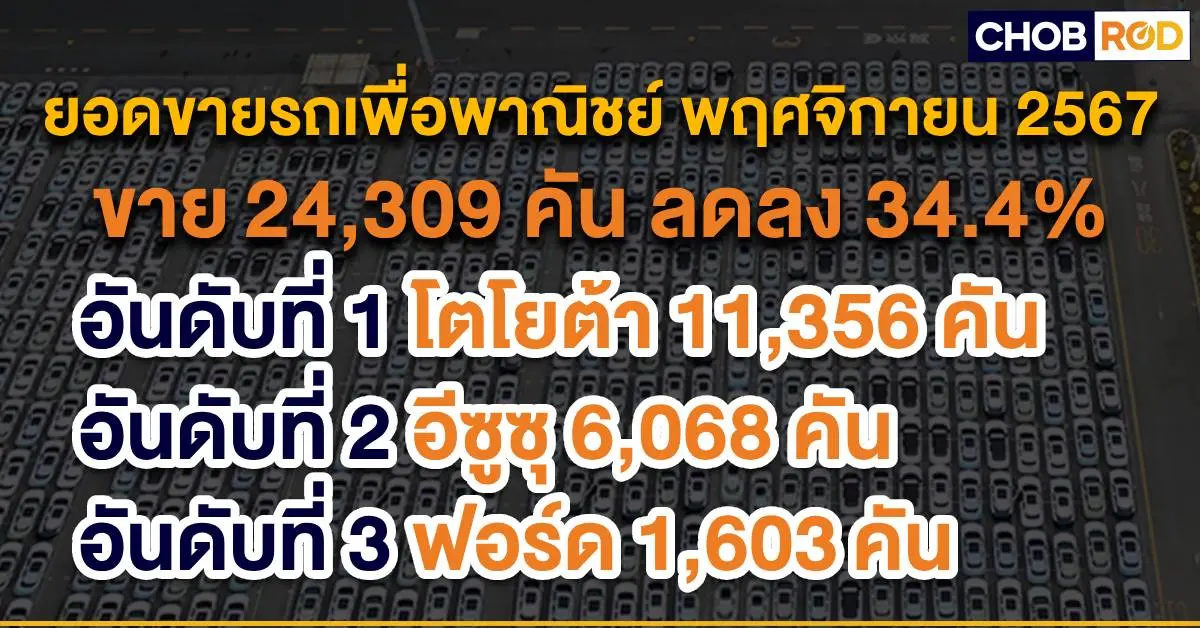 ยอดขายรถยนต์พฤศจิกายน 2024