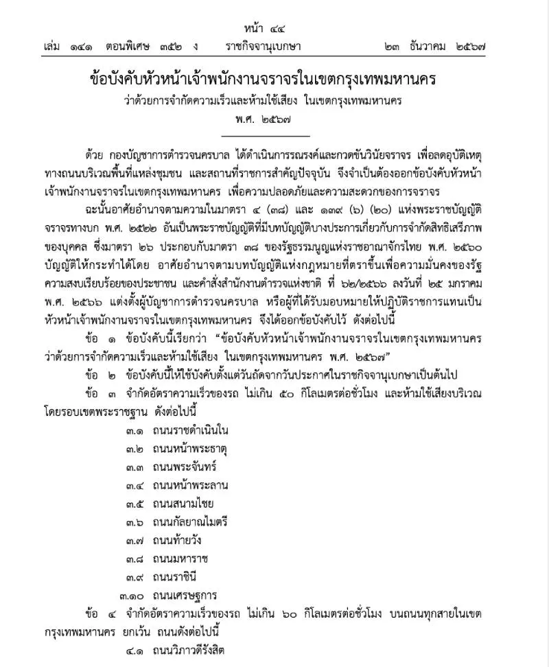 บังคับใช้แล้ว ใช้ความเร็วได้ไม่เกิน 60 กม./ชม. ในกรุงเทพฯ ยกเว้น 13 ถนนนี้