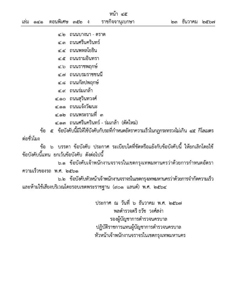 บังคับใช้แล้ว ใช้ความเร็วได้ไม่เกิน 60 กม./ชม. ในกรุงเทพฯ ยกเว้น 13 ถนนนี้