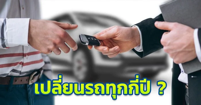 ควรเปลี่ยนรถคันใหม่เมื่อใด