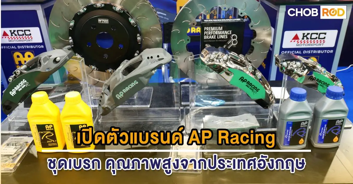 เปิดตัวแบรนด์ชุดเบรก AP Racing จากประเทศอังกฤษ