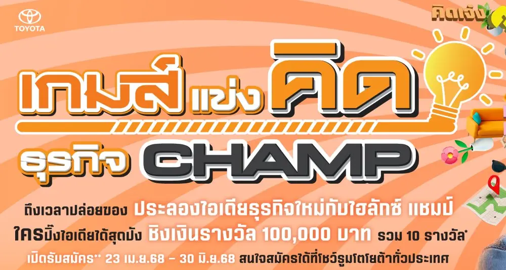 “เกมส์แข่งคิด ธุรกิจ CHAMP” 2025