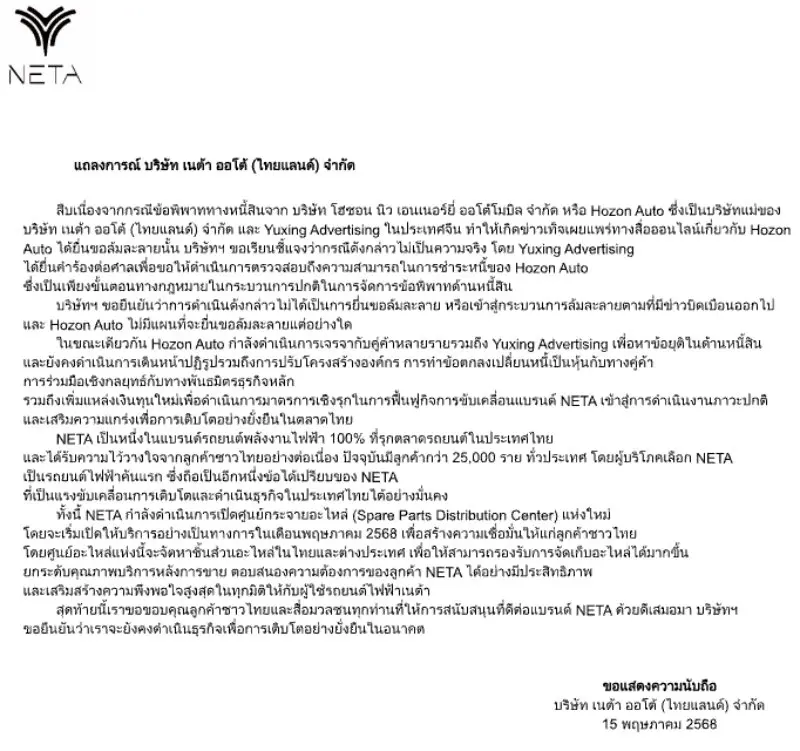 เนต้า ออโต้ ประเทศไทย ออกแถลงการณ์โต้ข่าวบริษัทแม่ที่จีนยื่นขอล้มละลาย ไม่เป็นความจริง